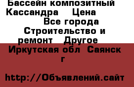 Бассейн композитный  “Кассандра“ › Цена ­ 570 000 - Все города Строительство и ремонт » Другое   . Иркутская обл.,Саянск г.